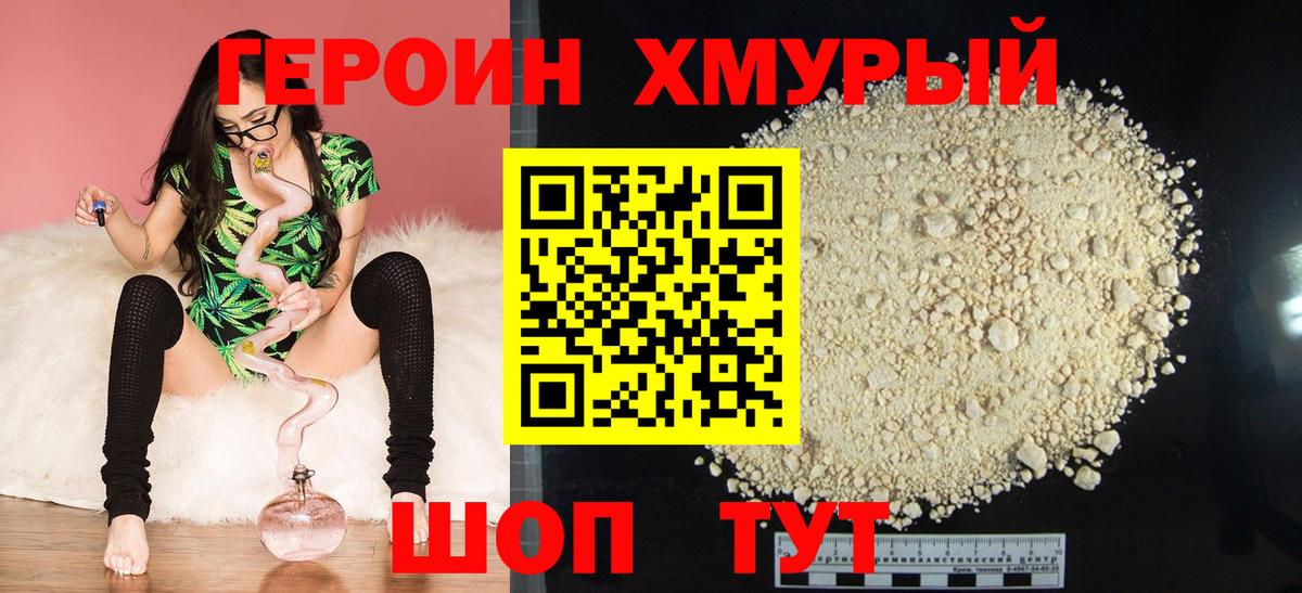 Героин хмурый  Вход с VPN  Балаково 